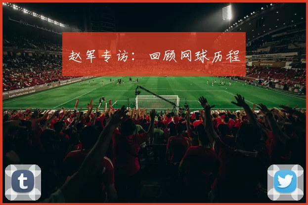 赵军专访：回顾网球历程