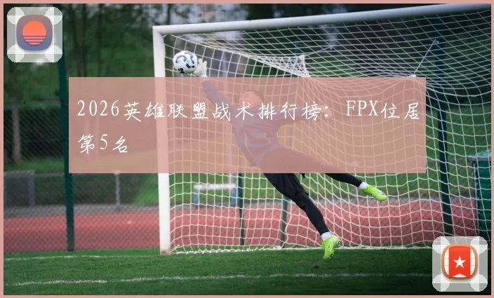 2026英雄联盟战术排行榜：FPX位居第5名