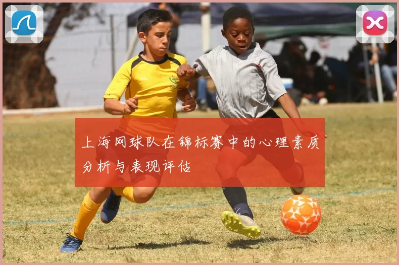 上海网球队在锦标赛中的心理素质分析与表现评估