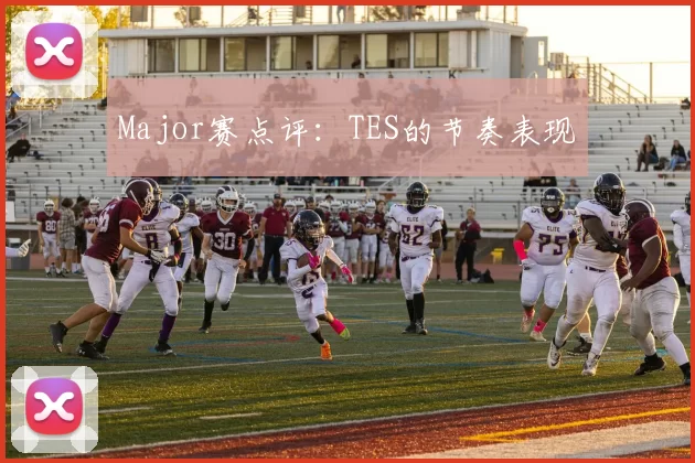 Major赛点评：TES的节奏表现