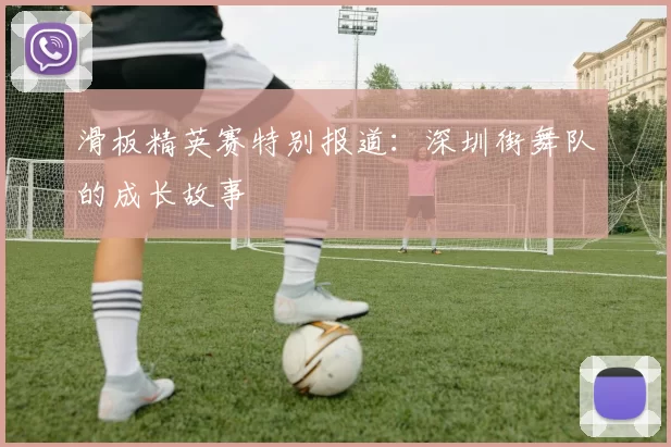 滑板精英赛特别报道：深圳街舞队的成长故事