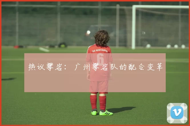 热议攀岩：广州攀岩队的配合变革