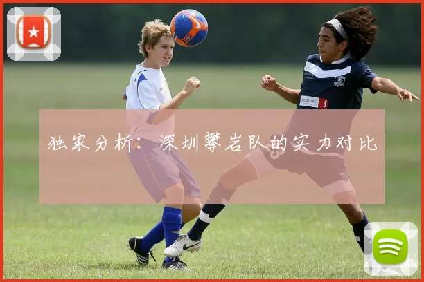 独家分析：深圳攀岩队的实力对比