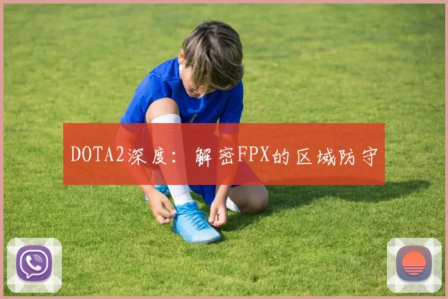 DOTA2深度：解密FPX的区域防守