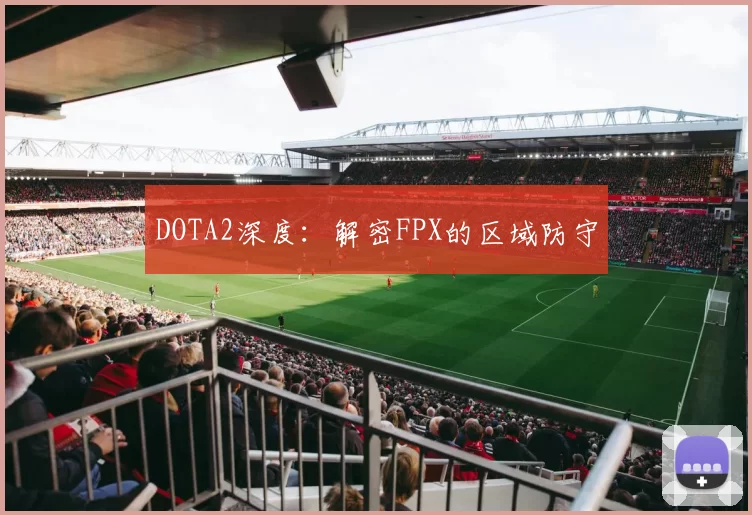 DOTA2深度：解密FPX的区域防守