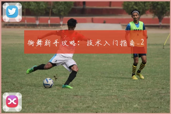 街舞新手攻略：技术入门指南_2