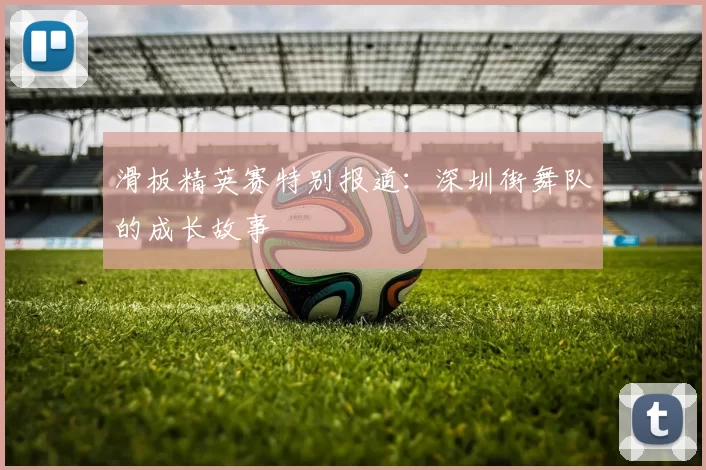 滑板精英赛特别报道：深圳街舞队的成长故事