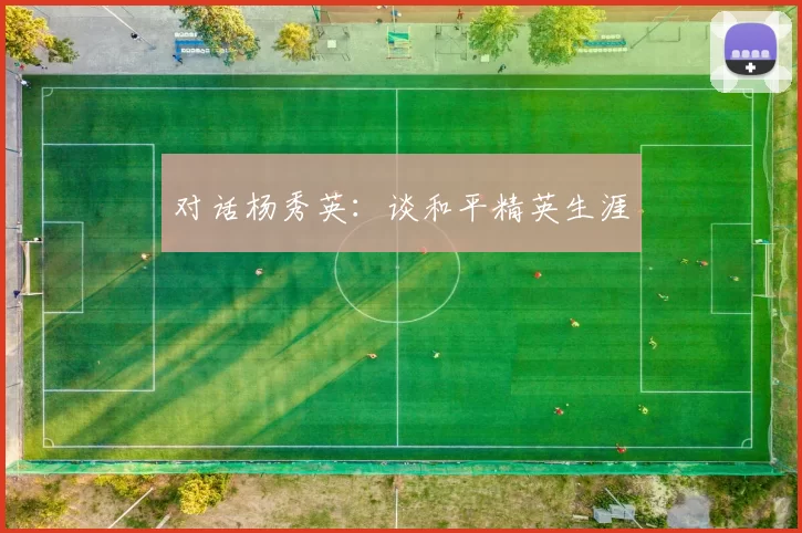 对话杨秀英：谈和平精英生涯