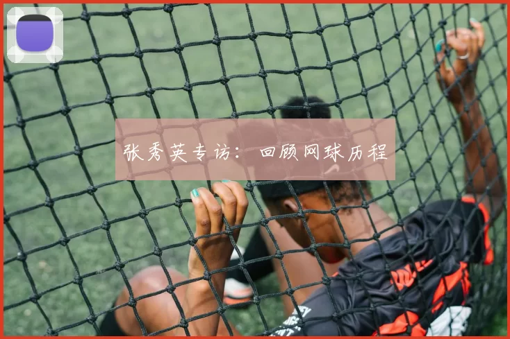 张秀英专访：回顾网球历程