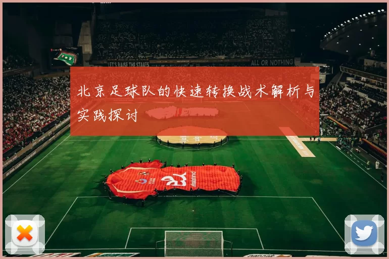 北京足球队的快速转换战术解析与实践探讨